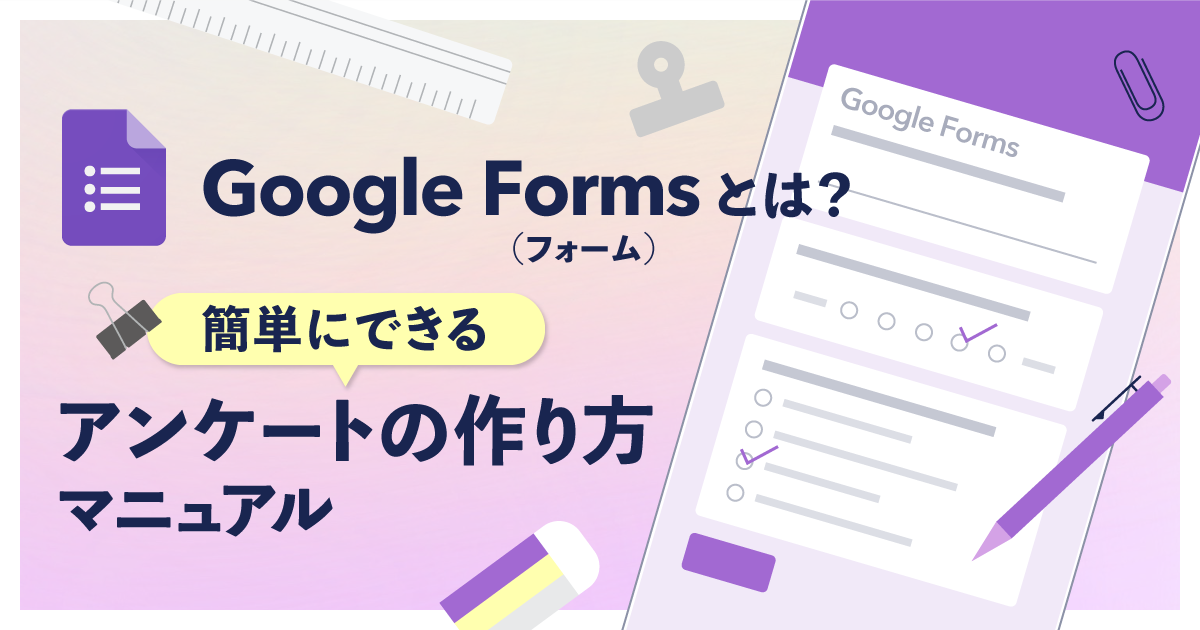 Google Forms（フォーム）とは？簡単にできるアンケートの作り方マニュアル
