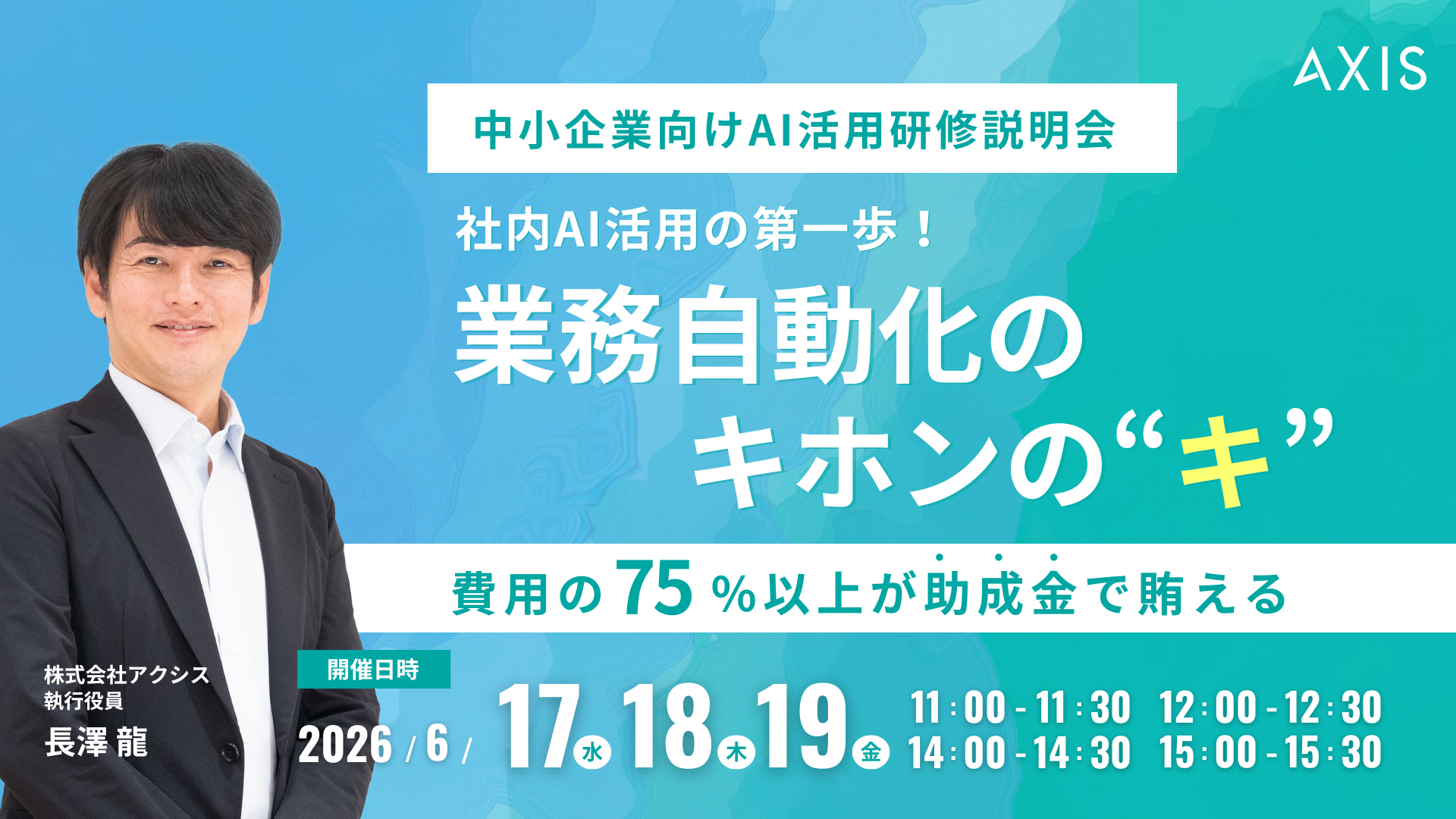 【6/17~6/19開催】まだ間に合う、社内AI活用の第一歩！業務自動化のキホンの