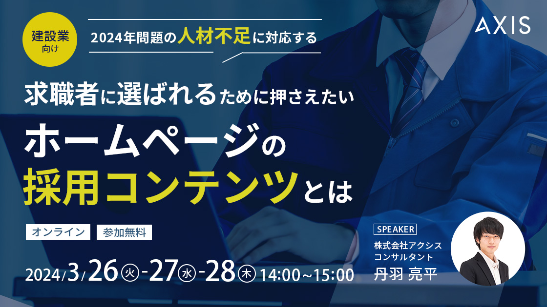 【3/26~28開催】【建設業向け】求職者に選ばれるために押さえたい ホームページの採用コンテンツとは