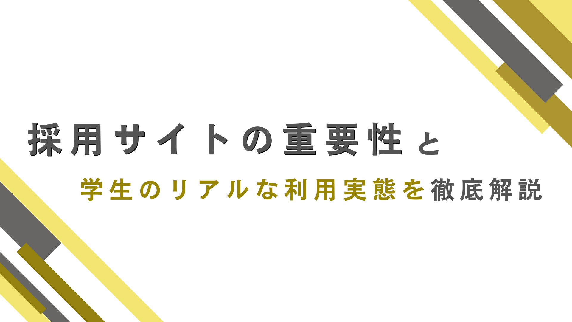 【2025年最新】採用サイトの重要性と学生のリアルな利用実態を徹底解説。
