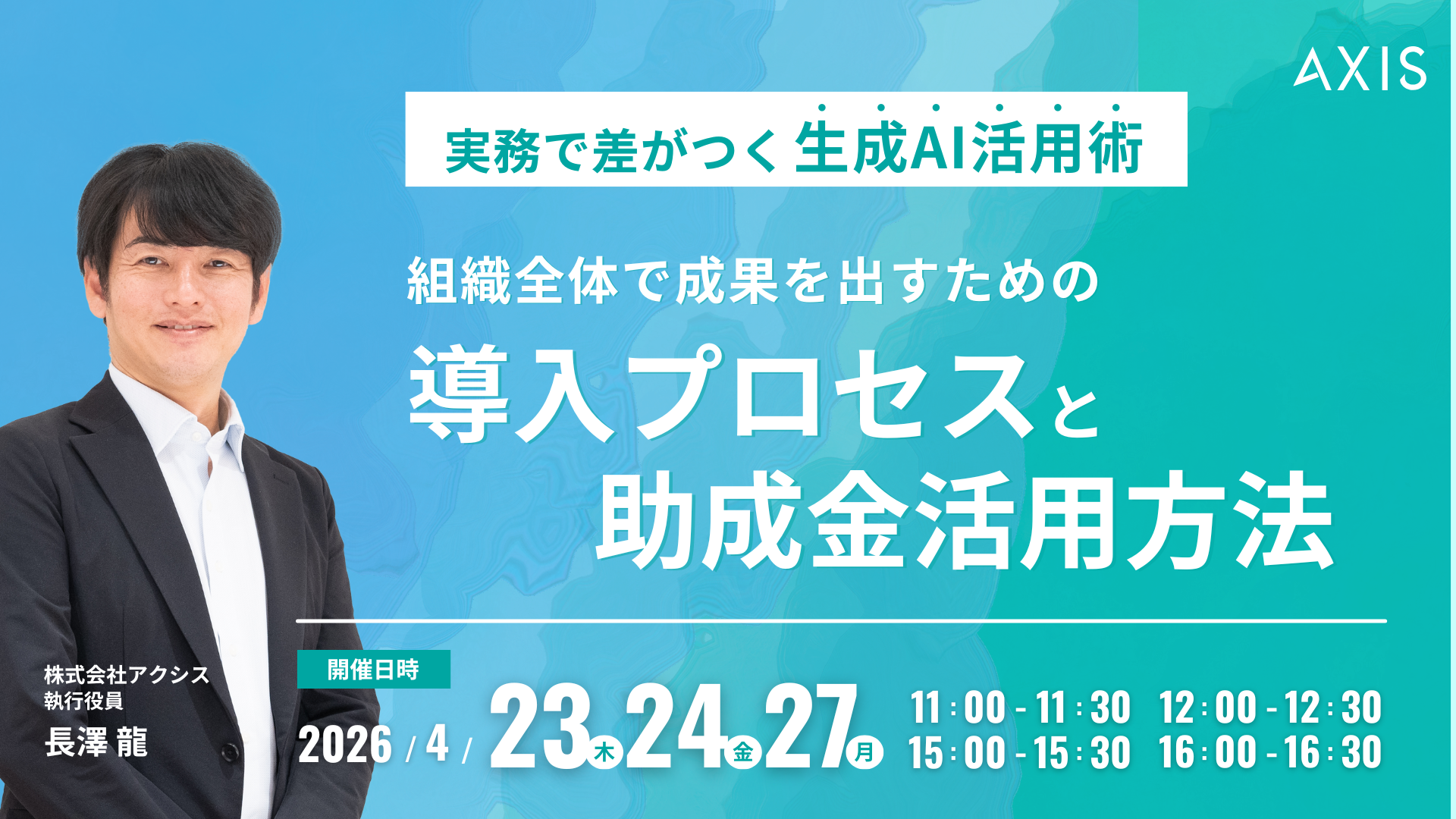 【4/23~4/27開催】実務で差がつく生成AI活用術 組織全体で成果を出すための導入プロセスと助成金活用方法
