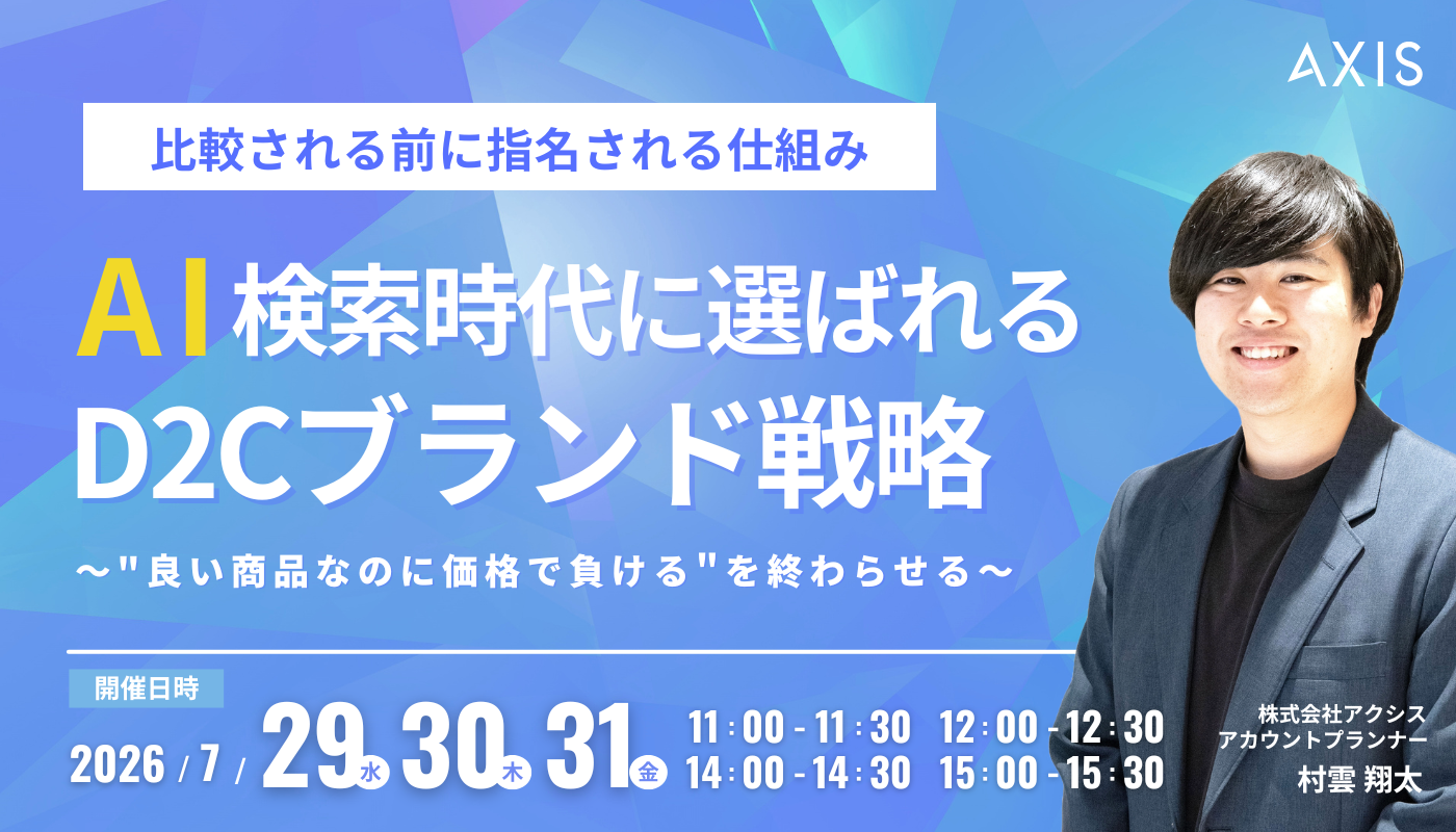【7/29~7/31開催】AI検索時代に選ばれるD2Cブランド戦略 〜「良い商品なのに価格で負ける」を終わらせ、比較される前に指名される仕組み〜