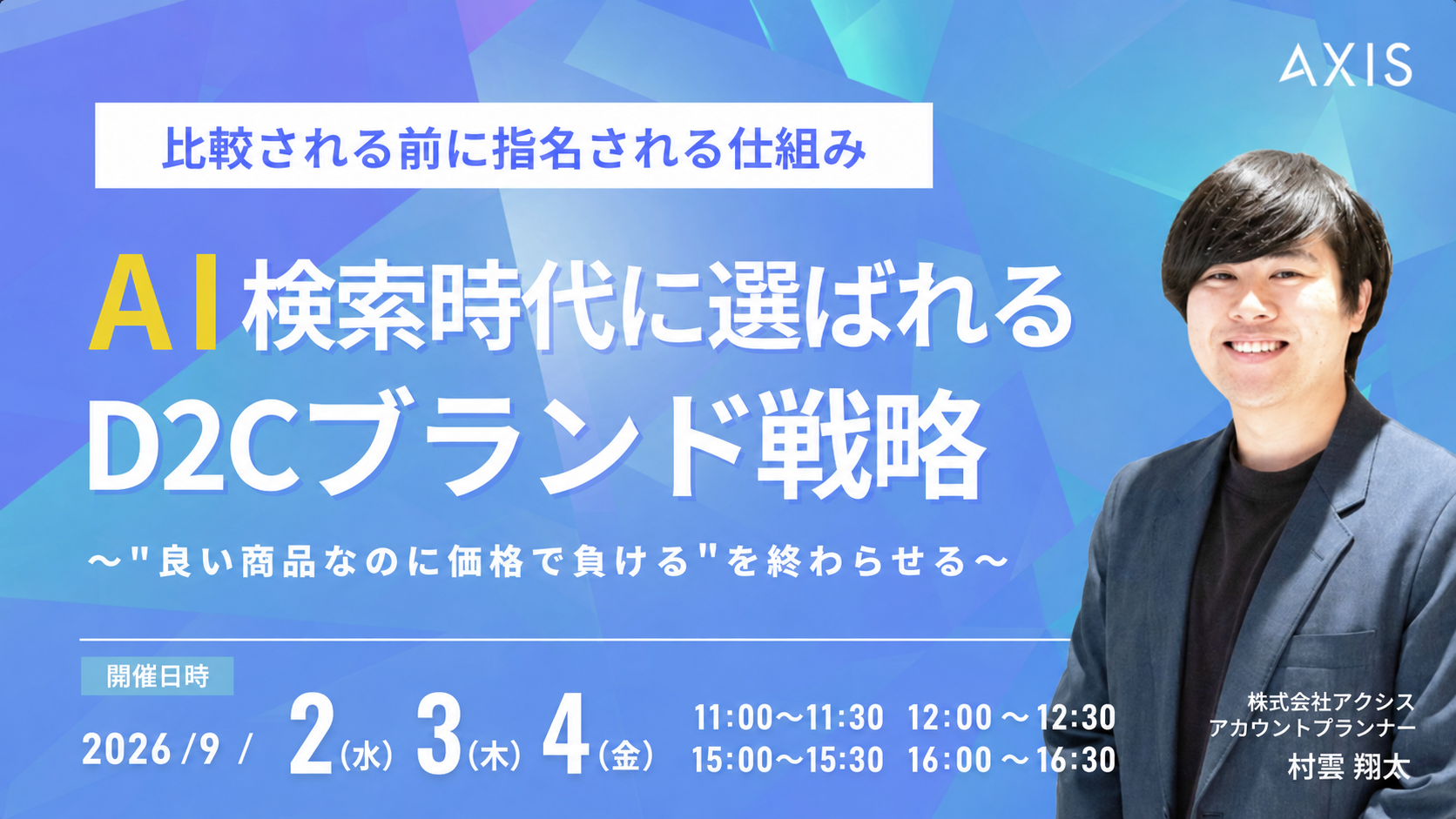 【9/2~9/4開催】AI検索時代に選ばれるD2Cブランド戦略 〜「良い商品なのに価格で負ける」を終わらせ、比較される前に指名される仕組み〜