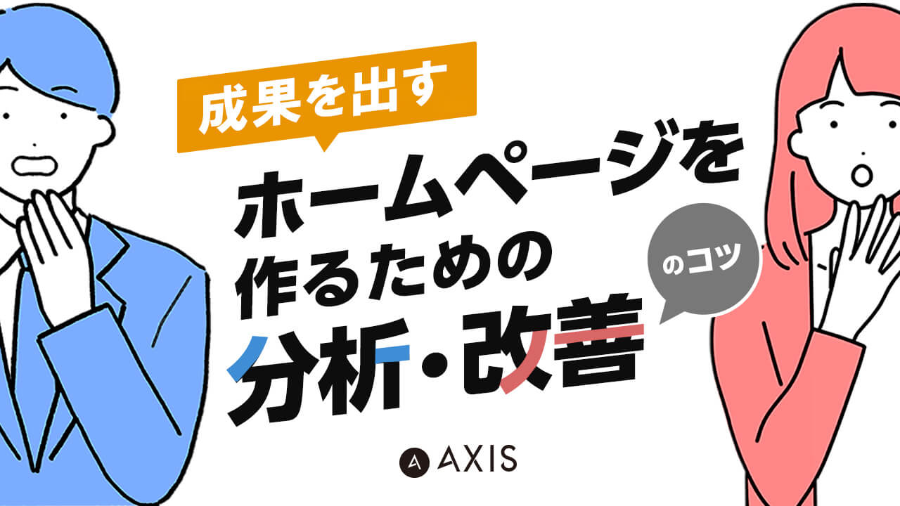 成果を出す！ホームページを作るための分析・改善のコツ