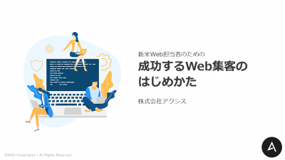 新米Web担当者のための成功するWeb集客のはじめかた