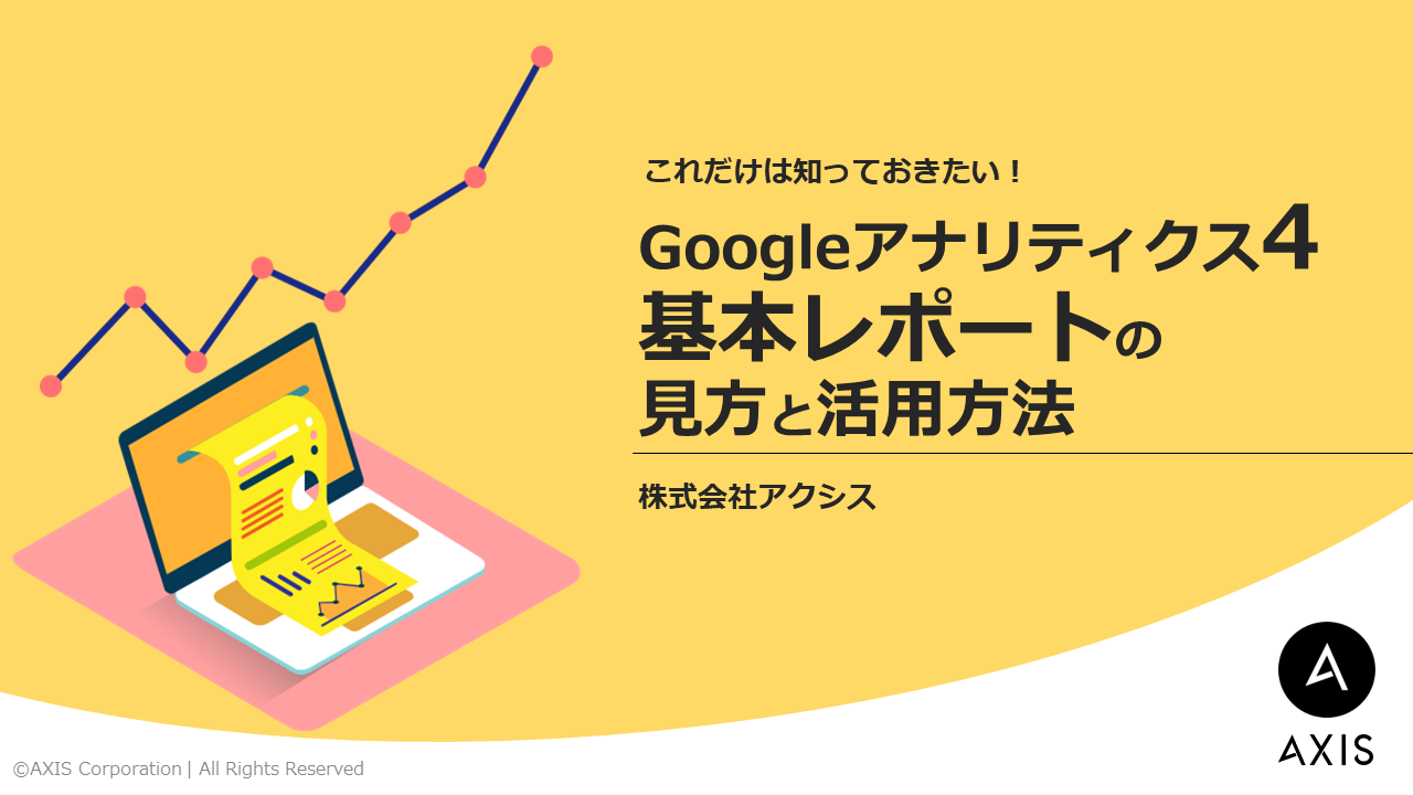 これだけは知っておきたい！Googleアナリティクス4「基本レポート」の見方と活用方法