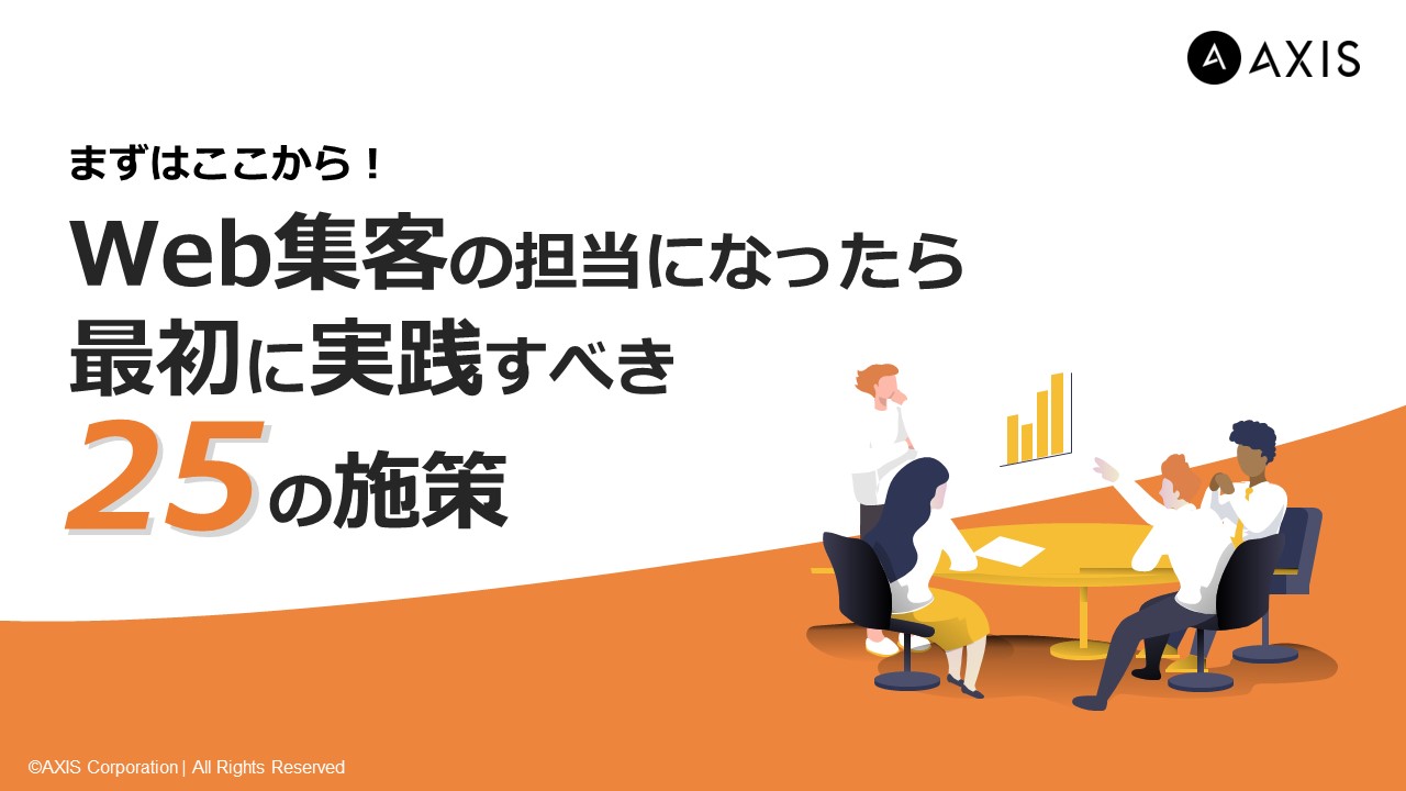 まずはここから！Web集客の担当になったら 最初に実践すべき25の施策