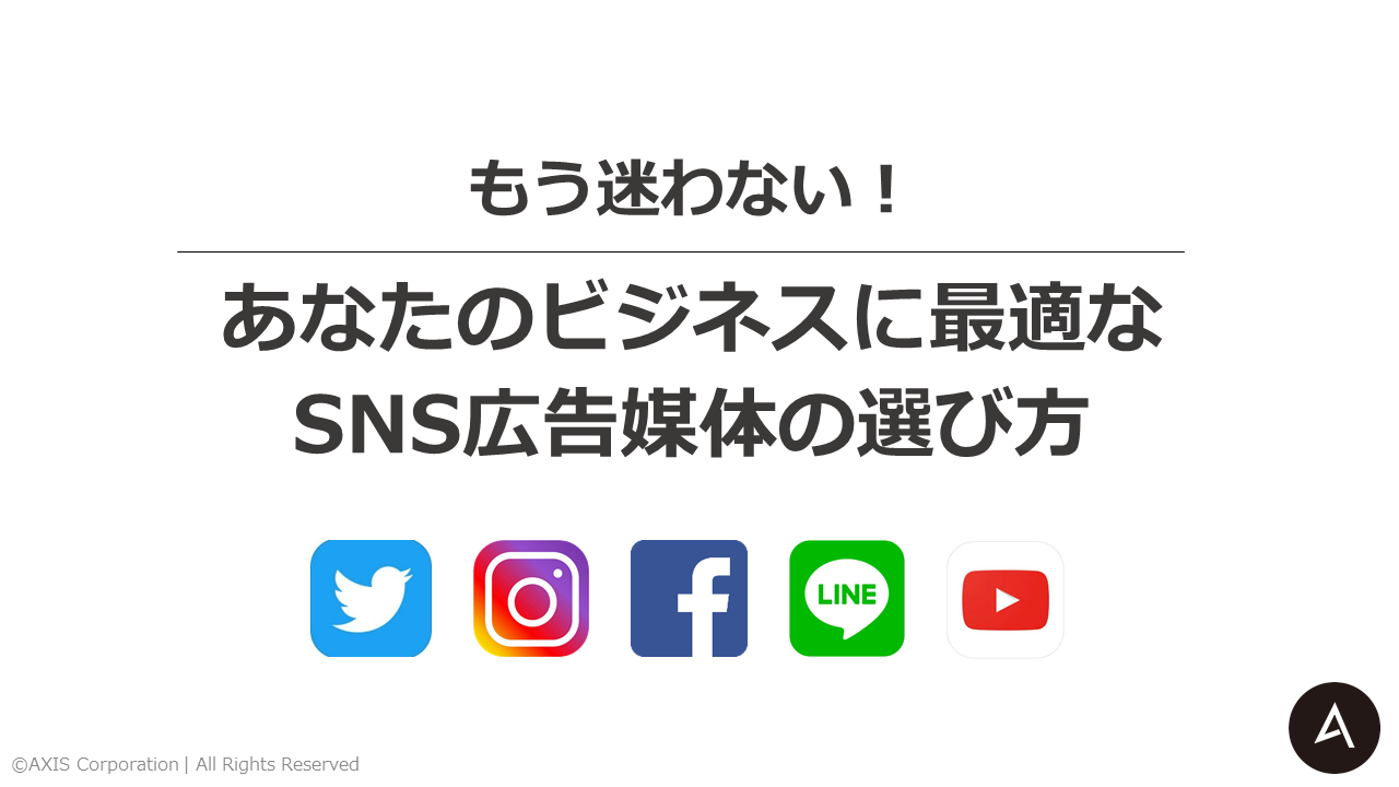 もう迷わない！あなたのビジネスに最適なSNS広告媒体の選び方