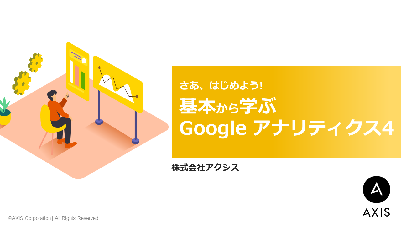 さあ、はじめよう！基本から学ぶGoogleアナリティクス4