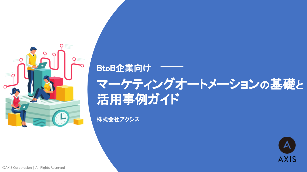 【BtoB企業向け】マーケティングオートメーションの基礎と活用事例ガイド