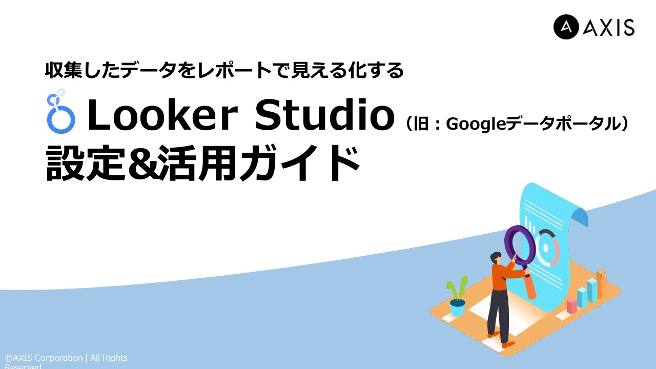 収集したデータをレポートで見える化する！Looker Studio（旧Googleデータポータル）設定&活用ガイド