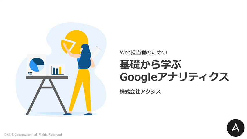 Web担当者のための基礎から学ぶGoogleアナリティクス