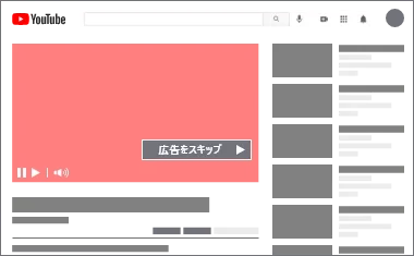 スキップ可能な インストリーム広告