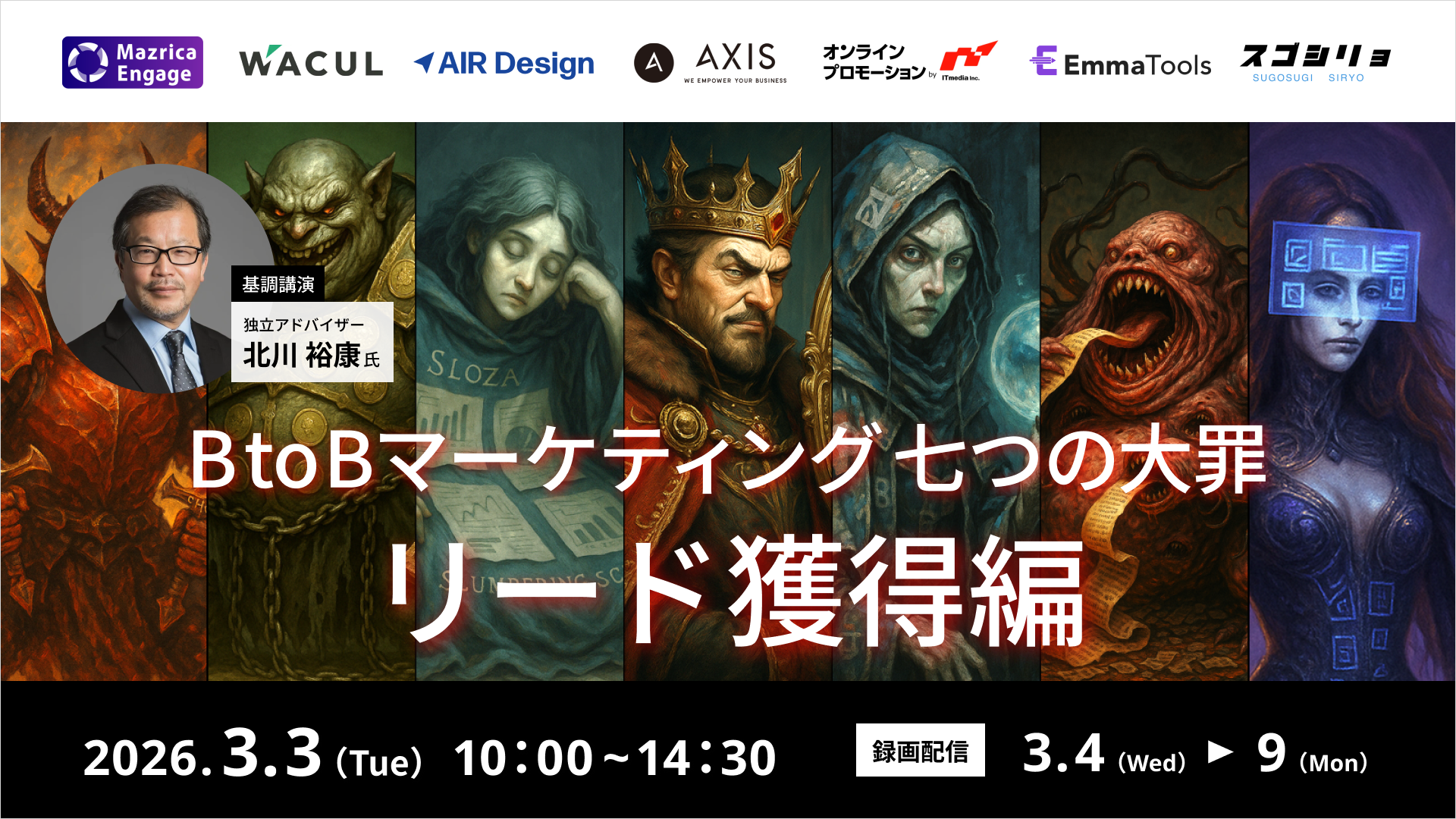 【3/3~3/9開催】BtoBマーケティング 七つの大罪 リード獲得編