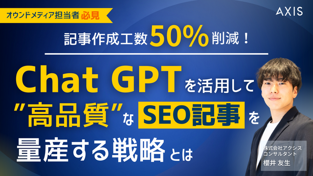 【4/24~4/26開催】オウンドメディア担当者必見　記事作成工数50%削減！ Chat GPTを活用して“高品質”なSEO記事を量産する戦略とは