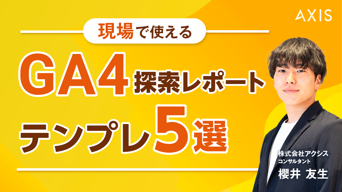 【5/8~5/10開催】＜現場で使える＞GA4探索レポート テンプレ5選