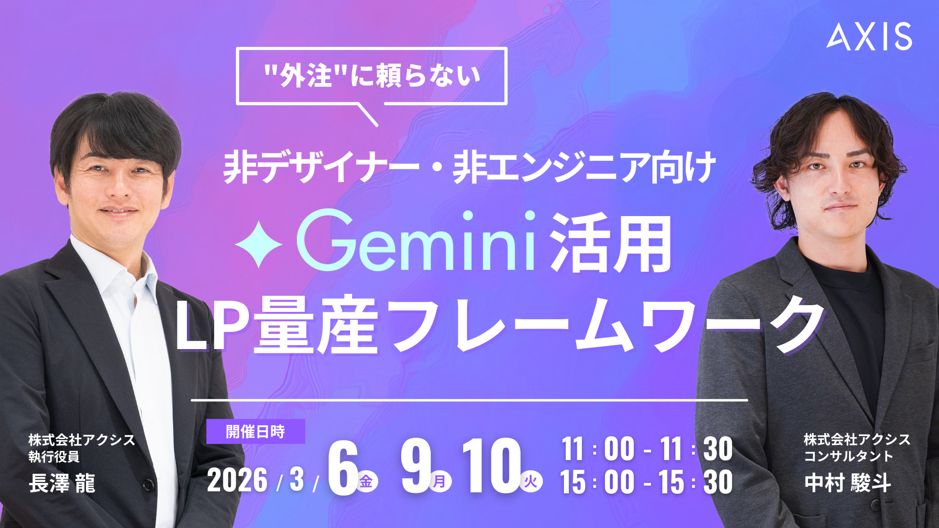 【3/6~3/10開催】外注に頼らない。非デザイナー・非エンジニア向けのGemini活用LP量産フレームワーク