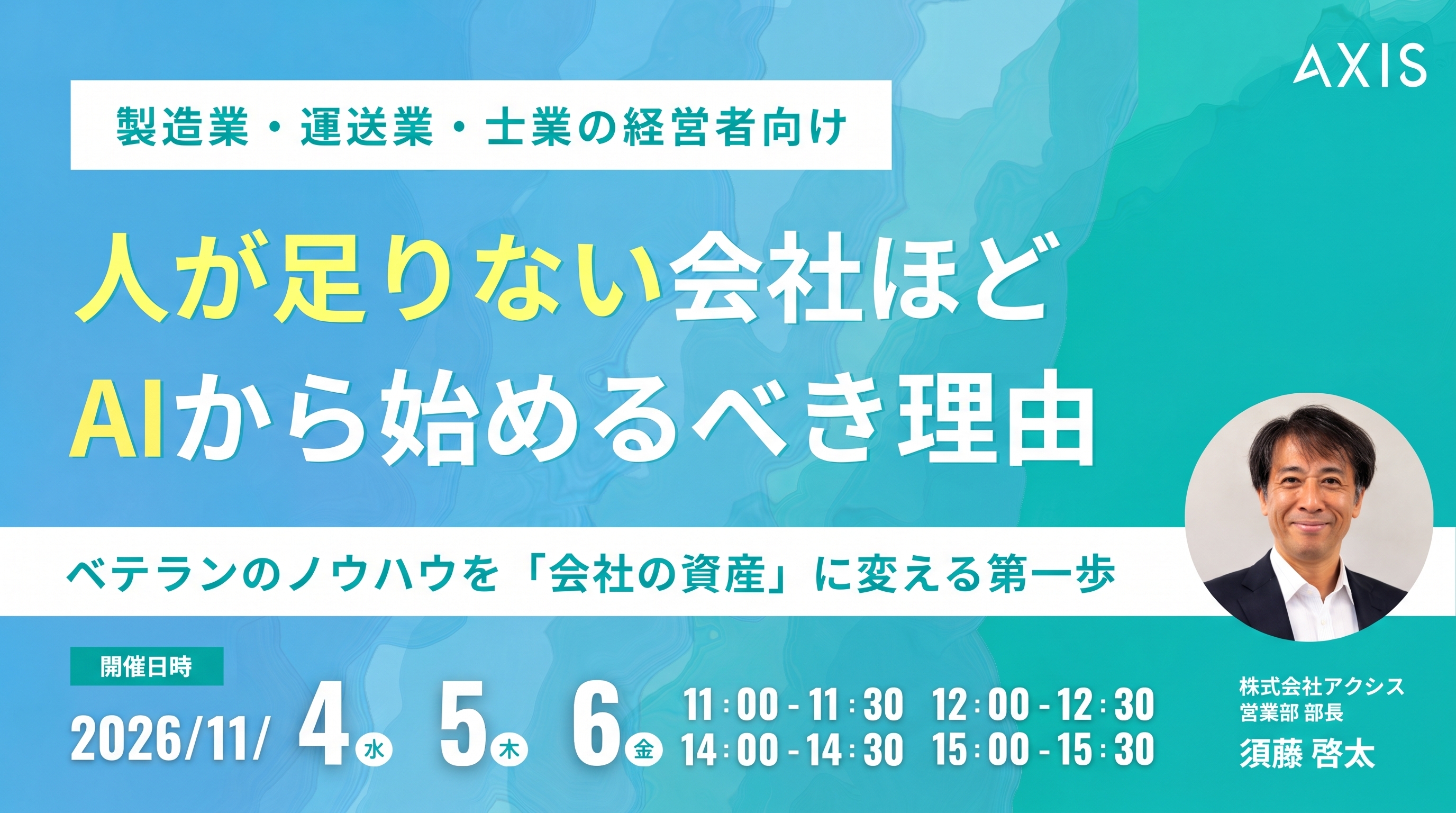 【11/4~11/6開催】人が足りない会社ほど、AIから始めるべき理由 〜製造業・運送業・士業の経営者向け｜ベテランのノウハウを「会社の資産」に変える第一歩〜