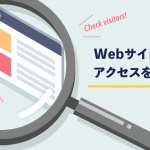 どんな人が来ているの？Webサイトへのアクセスを見る方法