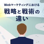 Webマーケティングにおける「戦略」と「戦術」の違い