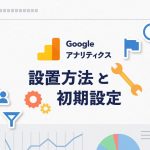 Googleアナリティクスの設置方法と最初にやっておきたい設定まとめ