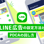 LINE広告の設定方法とPDCAの回し方