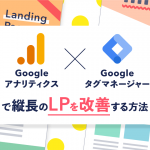 Googleタグマネージャー×Googleアナリティクスで縦長のLPを改善する方法