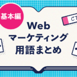 まずはこれだけ知っておきたい！Webマーケティング用語まとめ