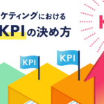 何の目的で施策する？Web施策におけるKGI・KPI目標を決めよう