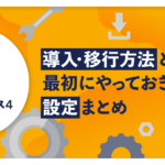 【初心者向け】Googleアナリティクス4（GA4）の導入・移行方法と最初にやっておきたい設定まとめ