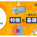 Googleアナリティクス4（GA4）の特徴と押さえておきたい基礎知識