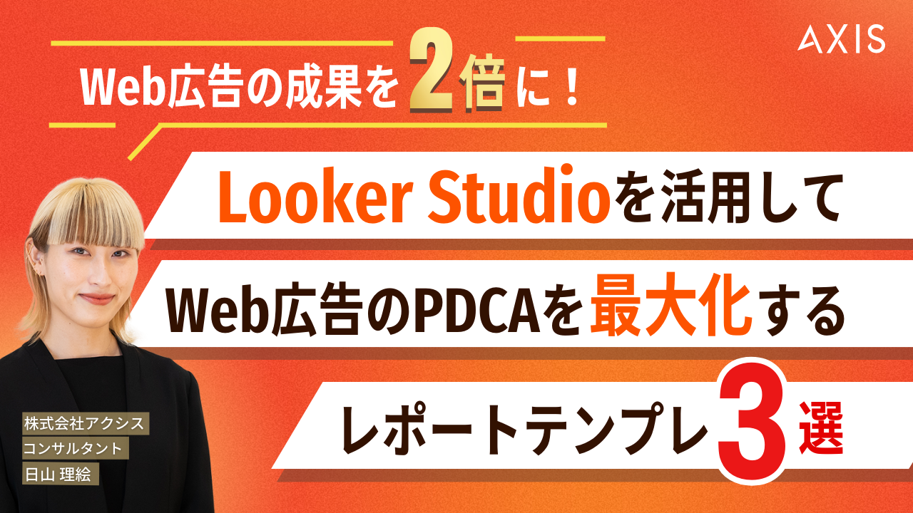 【4/22~24開催】Web広告の成果を2倍に！LookerStudioを活用してWeb広告のPDCAを最大化するレポートテンプレ３選