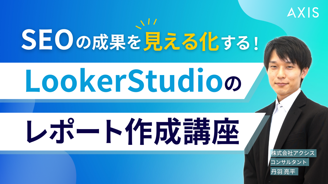 【4/15~17開催】SEOの成果を見える化する！Looker Studioのレポート作成講座