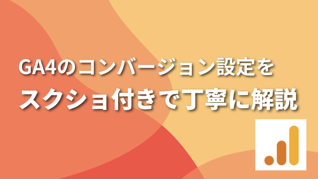 GA4のコンバージョン設定をスクショ付きで丁寧に解説