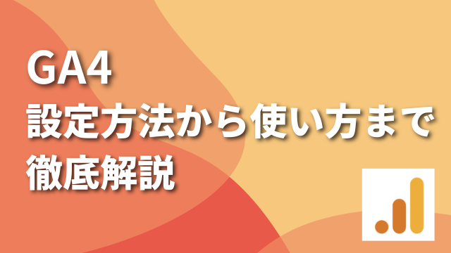 GA4とは|設定方法から使い方まで徹底解説