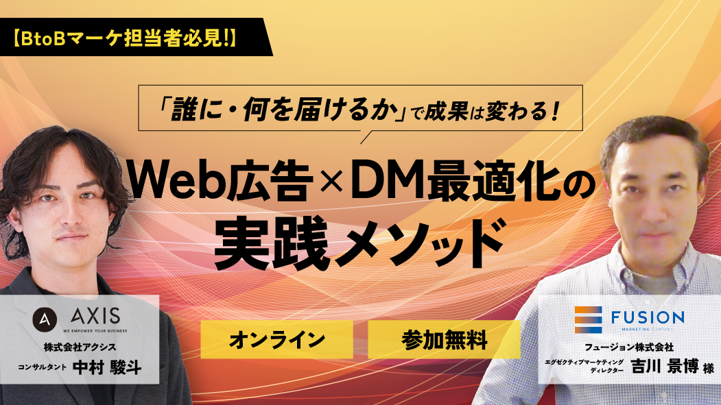 【12/16~12/18開催】「誰に・何を届けるか」で成果は変わる！Web広告×DM最適化の実践メソッド