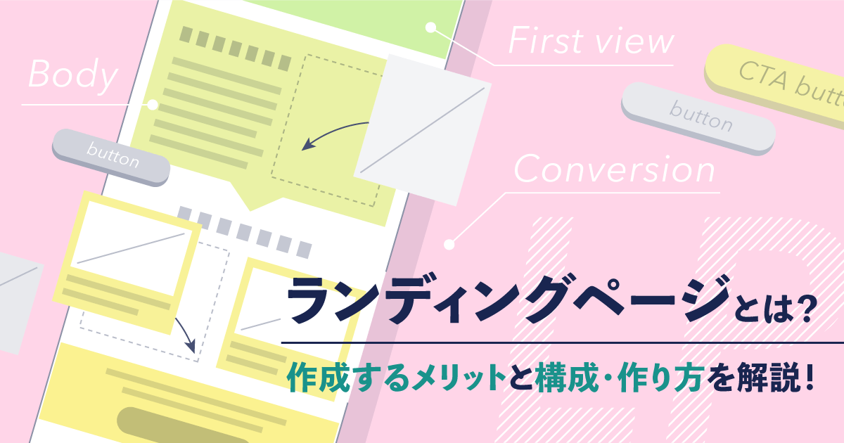 ランディングページ（LP）とは？作成するメリットと構成・作り方を解説