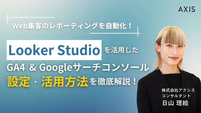 【5/13～15開催】Web集客のレポーティングを自動化！ LookerStudioを活用したGA4、Googleサーチコンソールとの設定・活用方法を徹底解説！