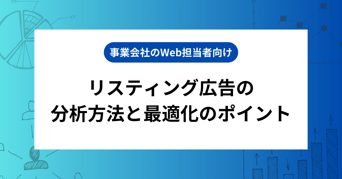 事業会社のWeb担当者向け_リスティング広告の分析方法と最適化のポイント