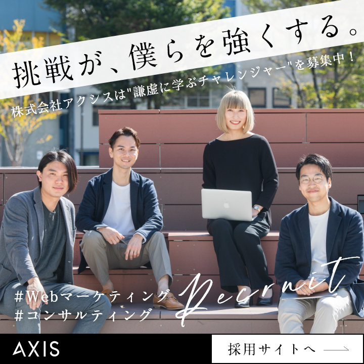 アクシス採用