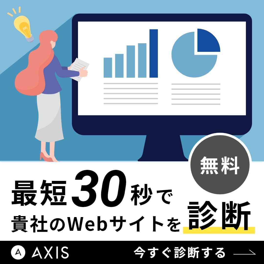 Webサイト診断