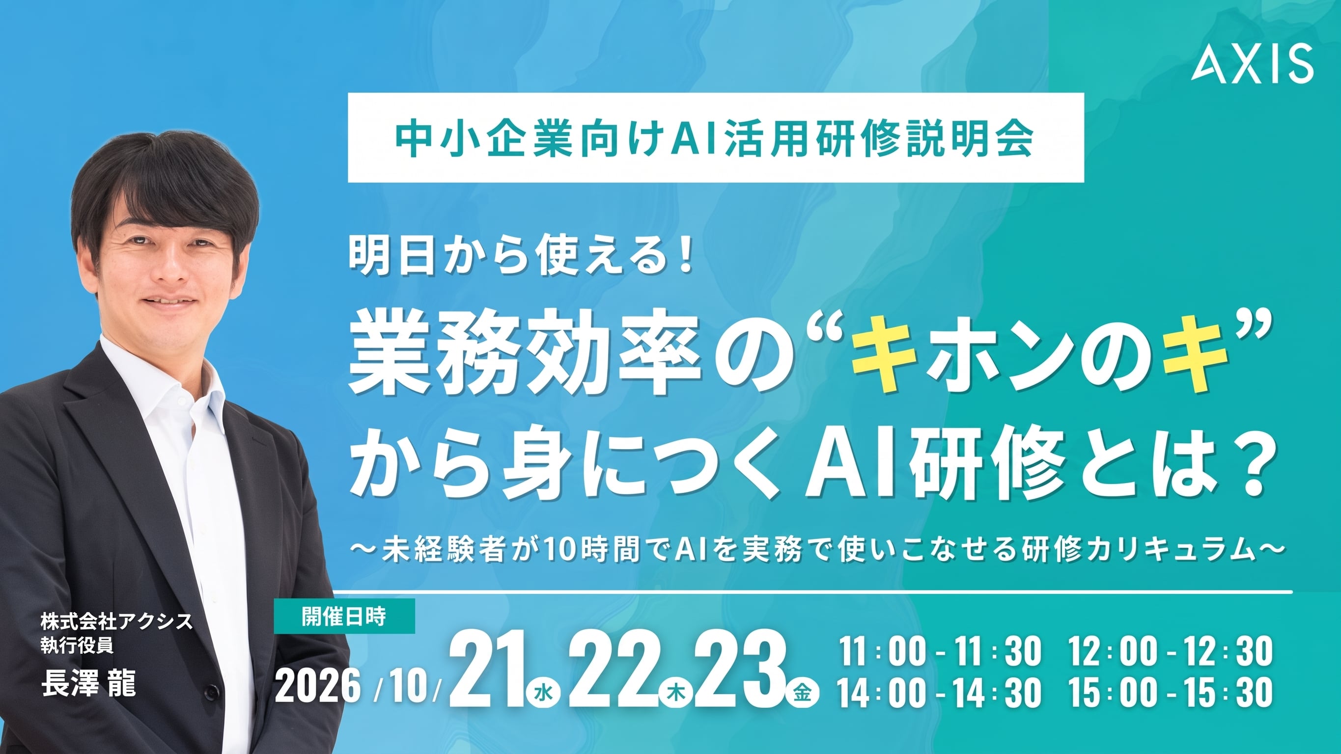 【10/21~10/23開催】明日から使える！業務効率の