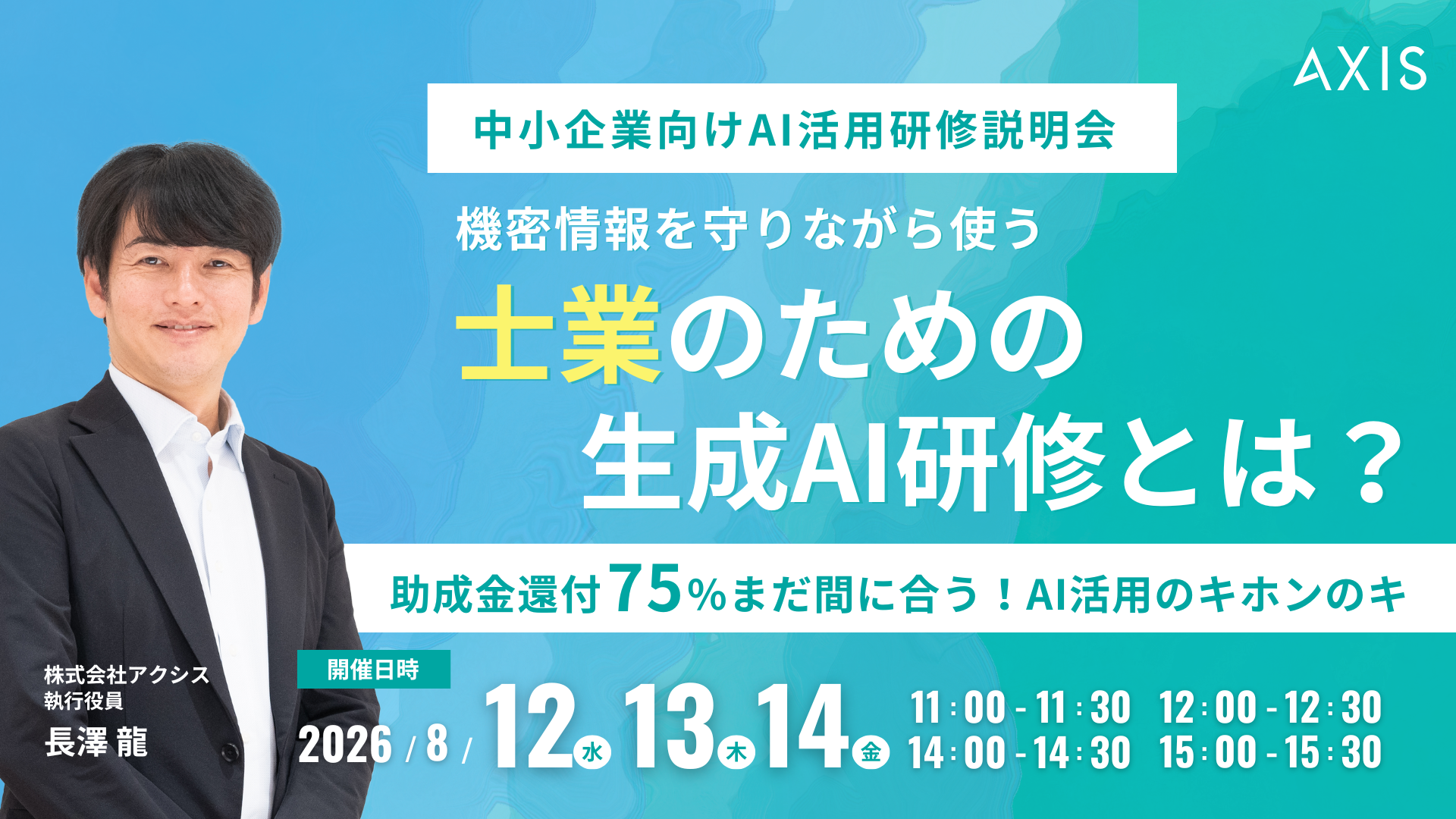 【8/12~8/14開催】機密情報を守りながら使う、士業のための生成AI研修とは？〜【助成金還付75%】まだ間に合う！AI活用のキホンのキ〜