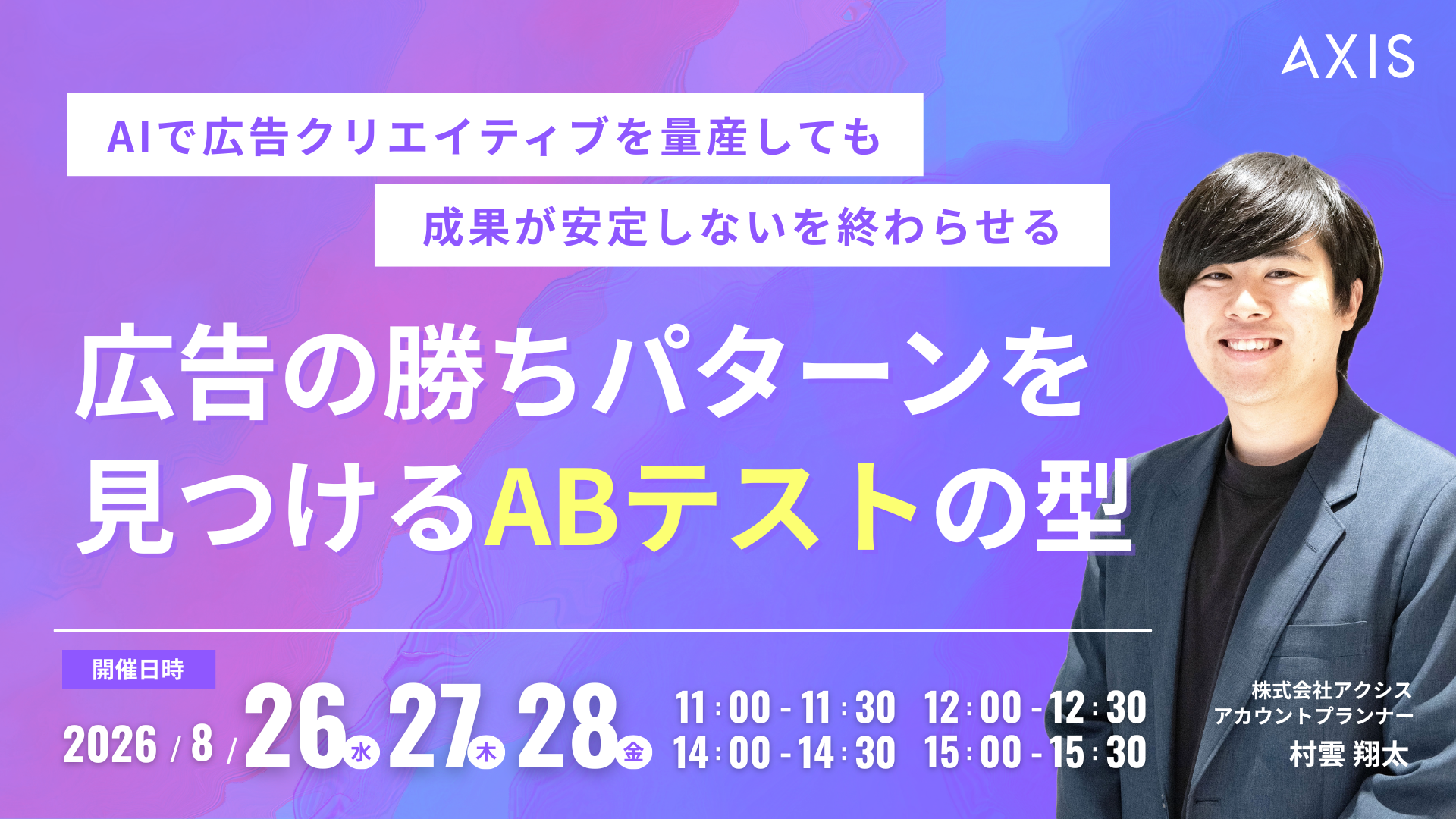 【8/26~8/28開催】広告の勝ちパターンを見つけるABテストの型〜AIで広告クリエイティブを量産しても成果が安定しないを終わらせる〜