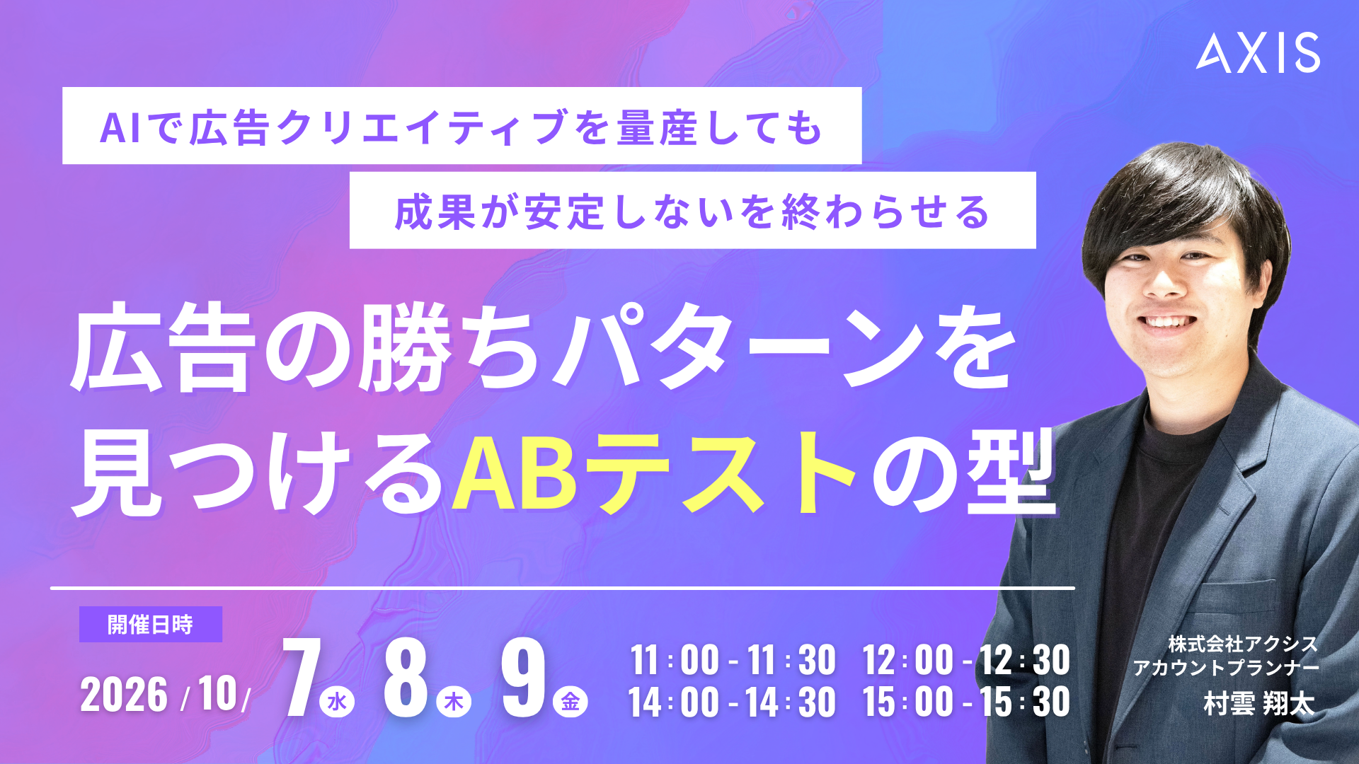 【10/7~10/9開催】広告の勝ちパターンを見つけるABテストの型〜AIで広告クリエイティブを量産しても成果が安定しないを終わらせる〜