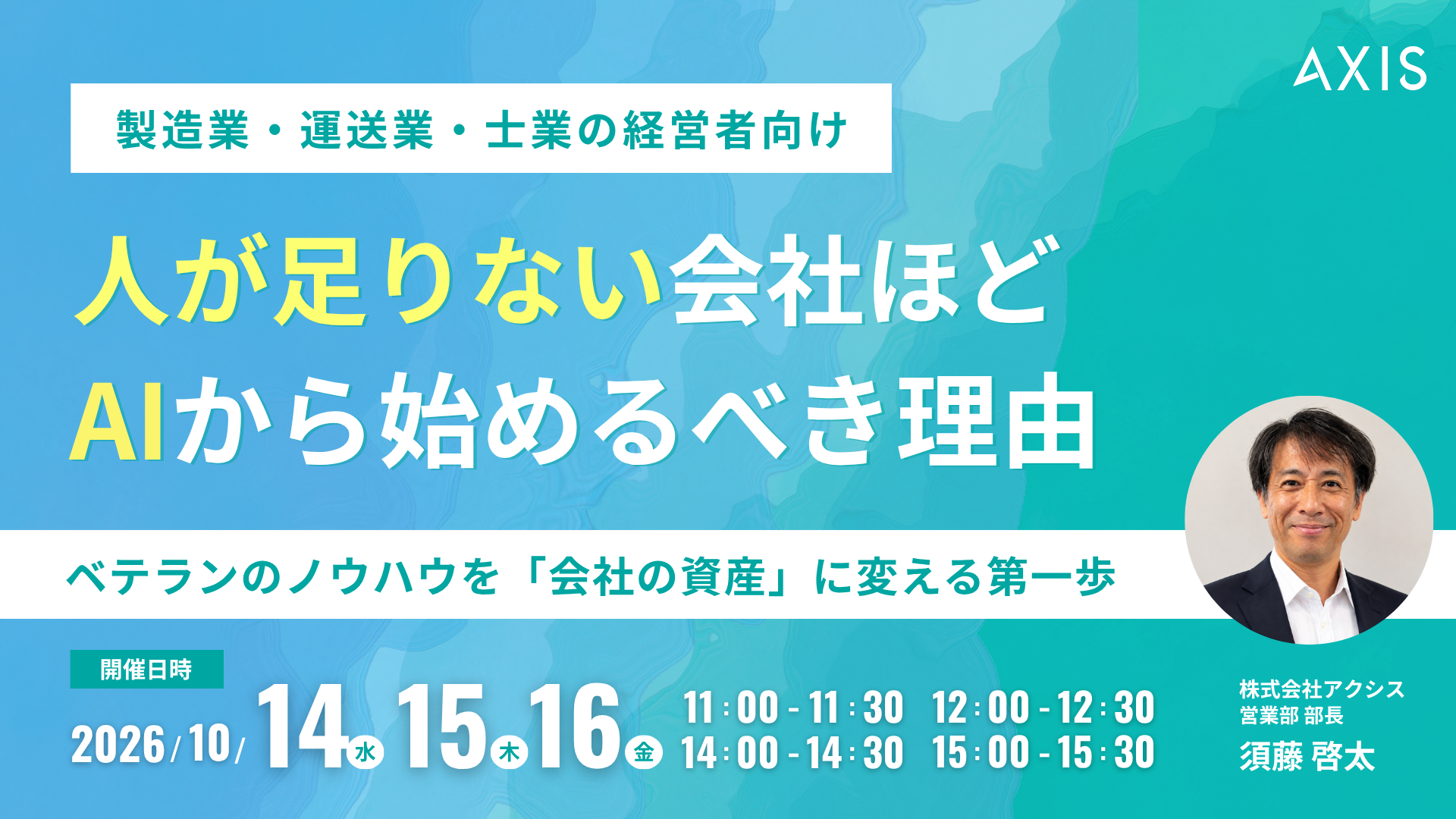 【10/14~10/16開催】人が足りない会社ほど、AIから始めるべき理由 〜製造業・運送業・士業の経営者向け｜ベテランのノウハウを「会社の資産」に変える第一歩〜