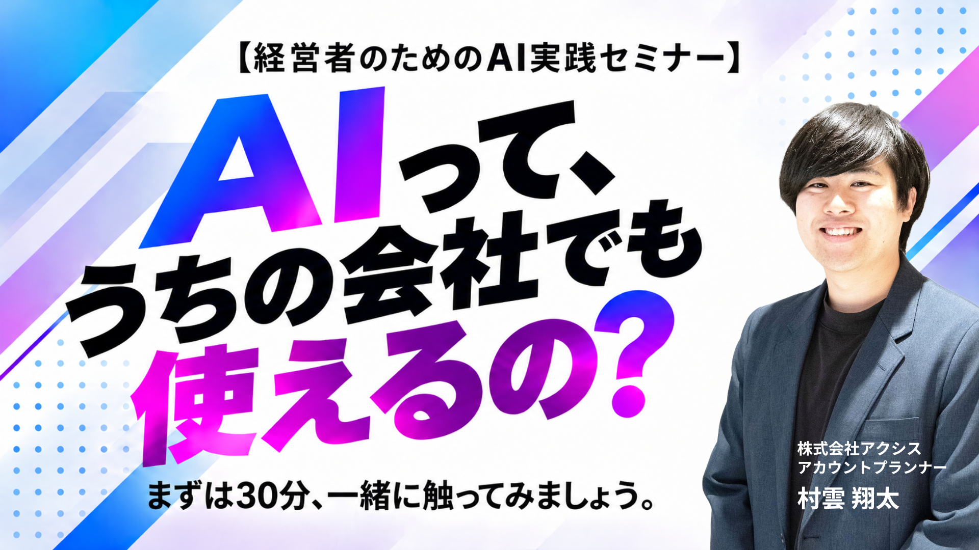 【10/28~10/30開催】経営者のためのAI実践セミナー｜ AIって、うちの会社でも使えるの? まずは30分、一緒に触ってみましょう。