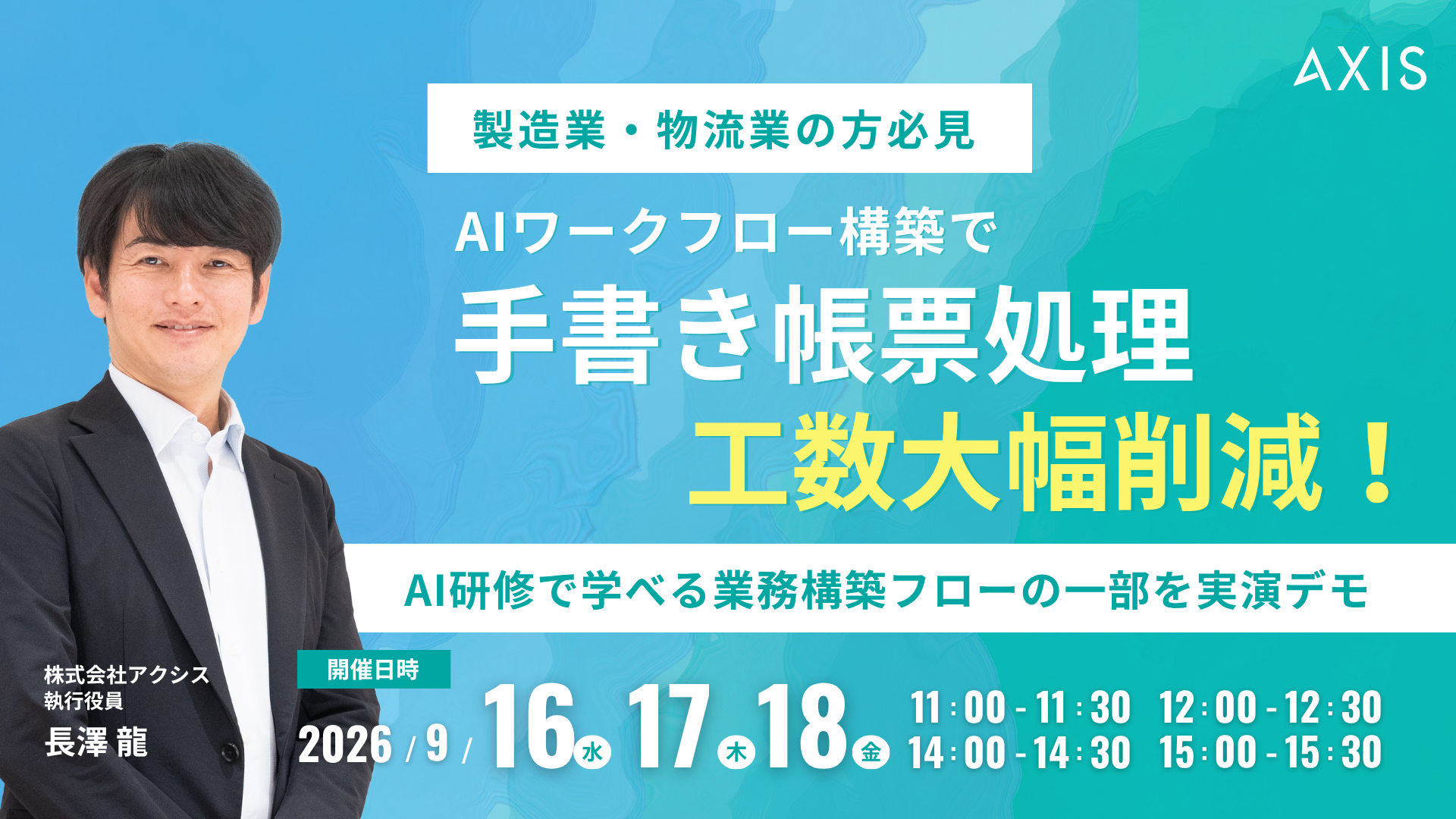 【9/16~9/18開催】製造業・物流業の方必見！AIワークフロー構築で手書き帳票処理工数大幅削減！ 〜AI研修で学べる業務構築フローの一部をセミナーで実演デモ〜　